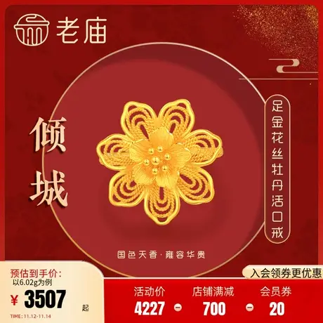 老庙黄金足金999龙悦凤禧花朵牡丹戒指花丝古典中国风潮结婚三金商品大图