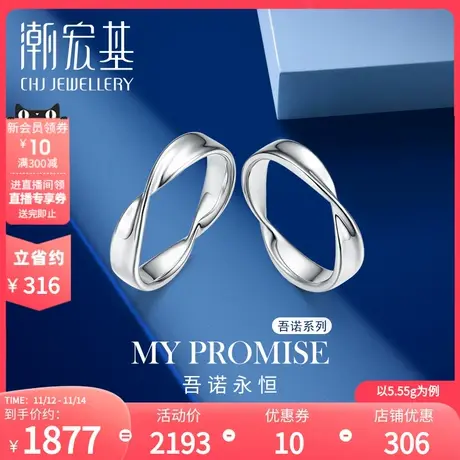 潮宏基吾诺密语缠绕铂金对戒指pt950男女订结婚礼物工费200图片