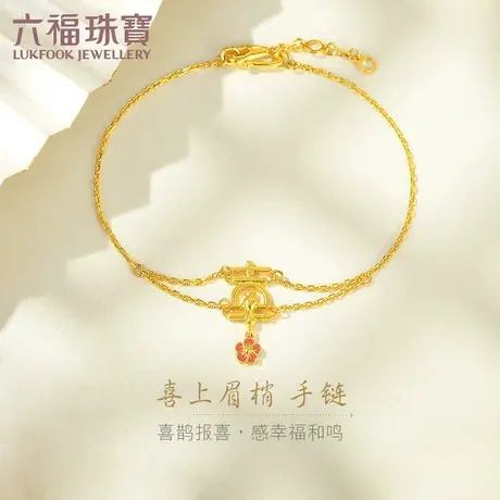 六福珠宝喜上眉梢黄金手链细款女足金手链珐琅工艺计价HXGTBB0006商品大图