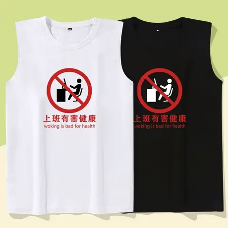 秀洛上班有害健康国潮复古无袖宽松休闲创意搞笑纯棉健身背心男商品大图