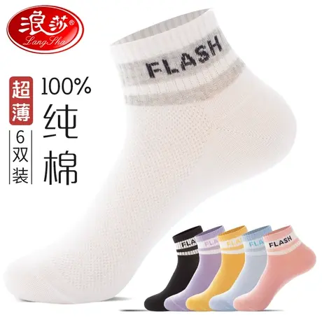 浪莎袜子女中短筒纯棉春夏季薄款学生运动袜全棉防臭吸汗女士棉袜商品大图