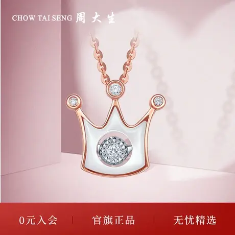 周大生18k金钻石吊坠白贝母灵动皇冠公主项链生日礼物送女友图片
