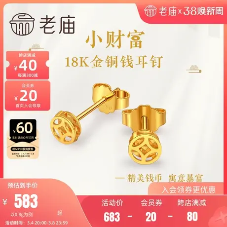 老庙G18K金钱币精致时尚招财进宝耳钉耳环古典潮铜钱纹镂空商品大图