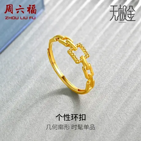 周六福黄金戒指女5G足金活口计价INS风方扣链条无极金女神节礼物商品大图