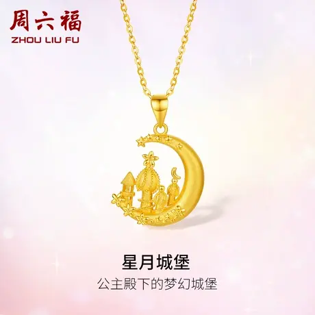 周六福5G黄金星月城堡吊坠女足金计价送女友送闺蜜女神节礼物纪念商品大图
