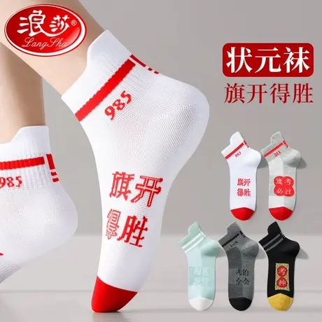 金榜题名状元袜子男女纯棉考试袜中高考礼物中筒网纱夏季薄款短袜商品大图