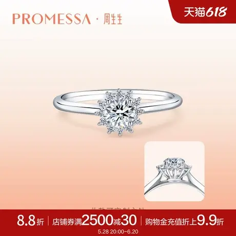 周生生PROMESSA星宇系列18K白色黄金钻石戒指求婚订婚钻戒90254R商品大图
