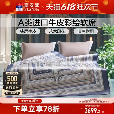 富安娜牛皮席A类进口头层牛皮软席高端平网彩绘凉席透气凉爽席子图片