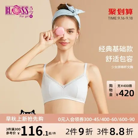 BLOSS/古今花商场同款舒适透气无钢圈防凸点少女拼棉杯文胸0PS02图片