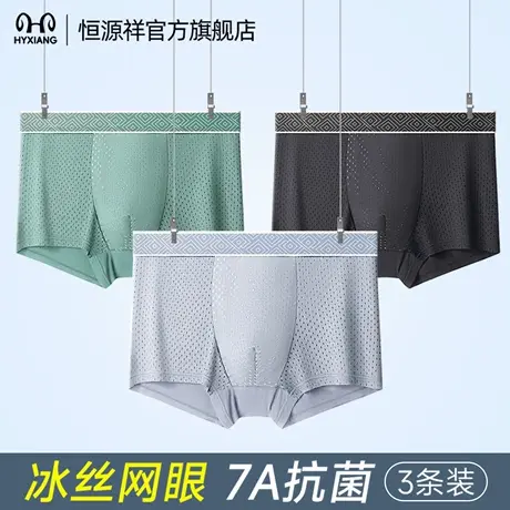 恒源祥男士内裤冰丝网眼透气抗菌平角裤头蚕丝内裆凉感大码四角裤图片