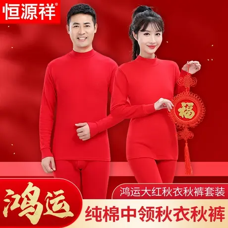 恒源祥大红本命年秋衣秋衣套装男女纯棉高领红色保暖内衣礼盒马年商品大图