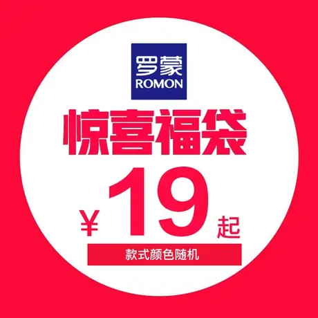 罗蒙男士惊喜福袋（款式颜色随机、尺码可选）图片