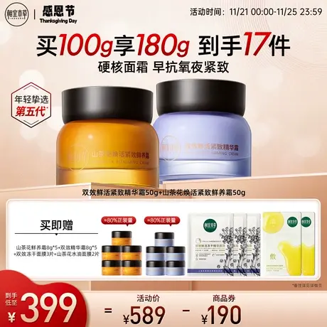 相宜本草双效精华霜山茶花鲜养霜组合紧致抗氧水润补水保湿抗老商品大图