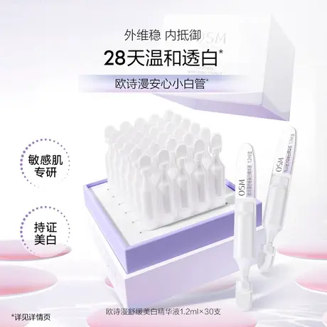 欧诗漫珍白因安心小白管舒缓美白面部次抛精华祛斑淡斑温和敏感肌图片