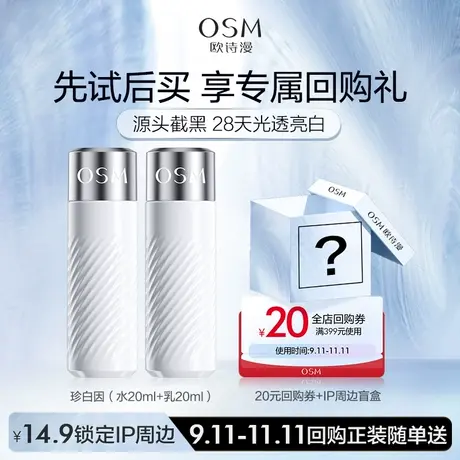 【U先】欧诗漫珍白因水乳套装美白淡斑补水保湿20ml+20ml商品大图