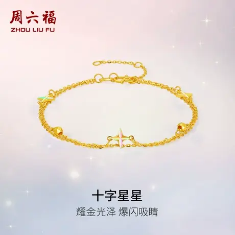 周六福黄金计价5G足耀光爆闪十字星星手链浪漫星月夜系列节日礼物商品大图