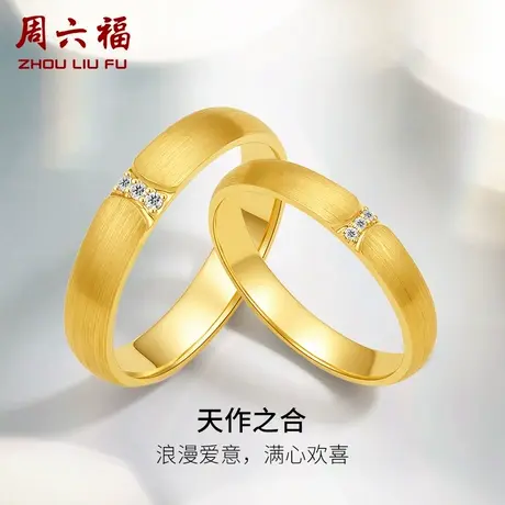 T周六福黄18k钻石结婚对戒情侣真钻天作之合璀璨结婚订婚素圈戒指商品大图