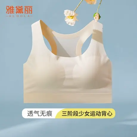 雅黛丽少女文胸三阶段全罩杯凉感背心式半固定杯浅色系运动文胸图片