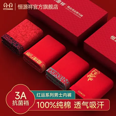 恒源祥男士内裤红色本命年纯棉抗菌透气平角裤男生新年男款裤衩子商品大图