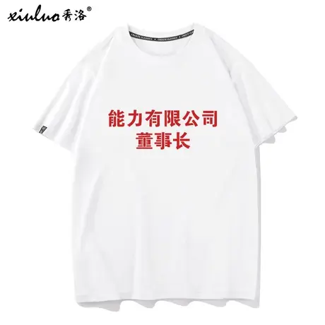 秀洛能力有限公司短袖T恤男董事长废柴兄弟恶搞中国风文字衣服TEE商品大图