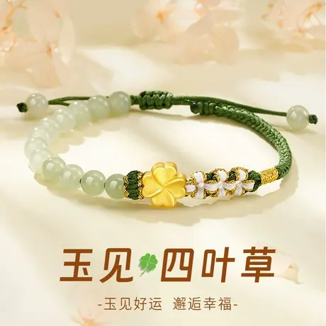 2024本命龙年手绳编织手链女diy串黄金转运珠足金四叶草手链图片