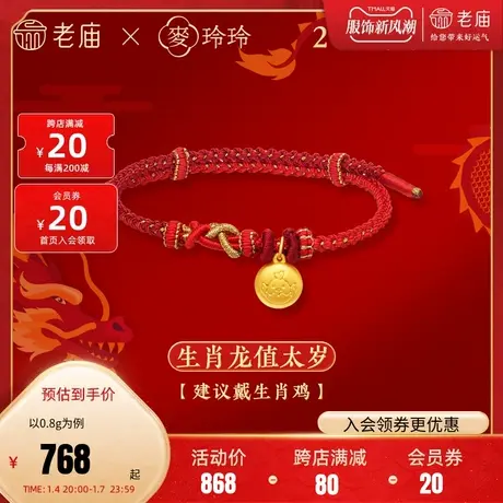 老庙黄金足金麦玲玲岁岁如意十二生肖小金豆红手绳5D龙年大吉大利商品大图