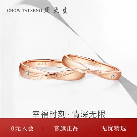 周大生18k玫瑰金情深无限钻石对戒幸福时刻系列节日礼物送女生图片