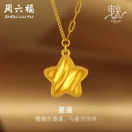 周六福5G黄金星月项链女缎面拉丝足金计价链坠曳光系列女神节礼物商品大图