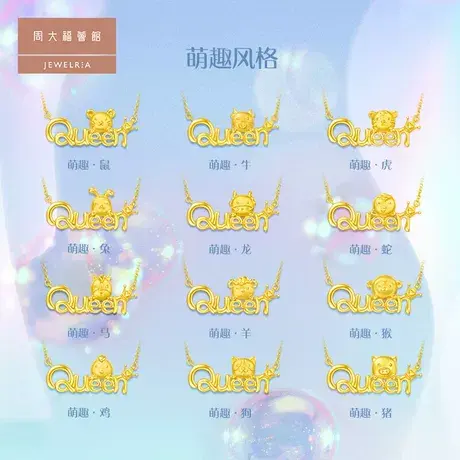 周大福荟馆从心定义系列萌趣风格生肖18K金项链 E126354-E126365图片