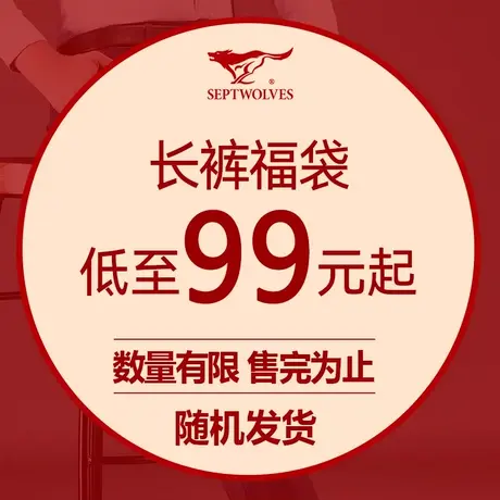 F【长裤福袋99元起】七匹狼男装长裤，尺码可选/款式随机图片