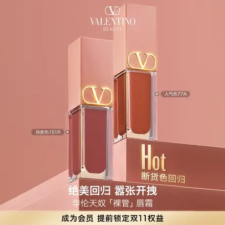 【现货速达】华伦天奴裸管唇霜哑光唇釉持久自然裸色口红唇泥官方图片