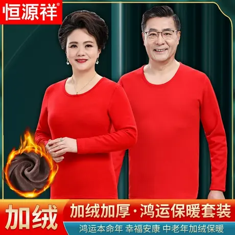 恒源祥本命年保暖内衣套装男女中老年人冬加绒红色秋衣秋裤爸妈冬图片