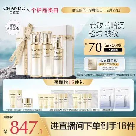 【立即购买】自然堂雪肌追光美白焕颜礼盒水乳液精华保湿紧致美白商品大图