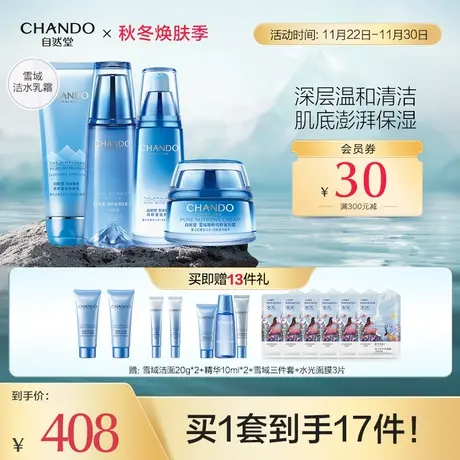 自然堂雪域护肤套装洁面爽肤水乳液面霜洗面奶保湿补水官方商品大图