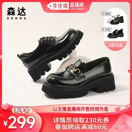【李佳琦直播间】森达厚底乐福鞋女新款马衔扣增高单鞋小皮鞋女鞋图片
