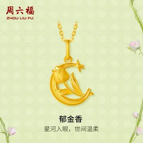 周六福黄金吊坠足金计价郁金香挂件安妮的花园系列节日礼物商品大图