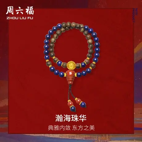 周六福5d硬金定价青金石手串藏金文玩系列瀚海珠华手饰女款官方商品大图