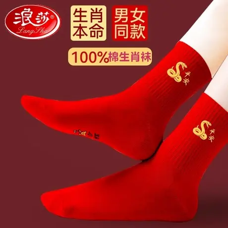 浪莎红袜子男女本命年纯棉属蛇年防臭结婚情侣一对大红色新年礼物商品大图