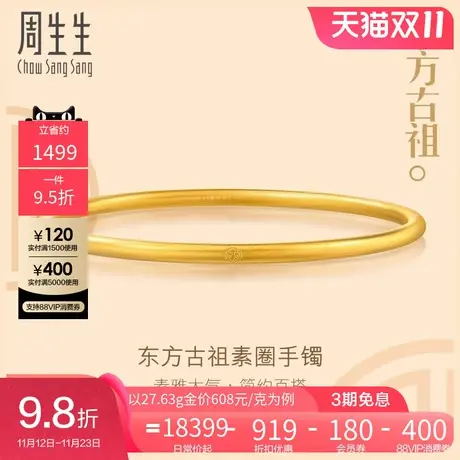 周生生足金文化祝福东方古祖素圈手镯黄金镯子92289K计价图片