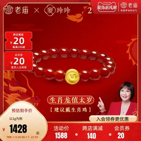老庙黄金足金麦玲玲岁岁如意十二生肖红玉髓手串3D龙年大吉大利商品大图