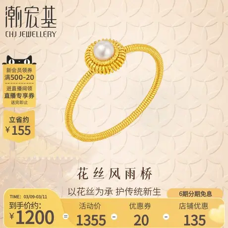 潮宏基非遗花丝圆满黄金珍珠戒指足金女戒花丝送女友礼物丷LX6商品大图