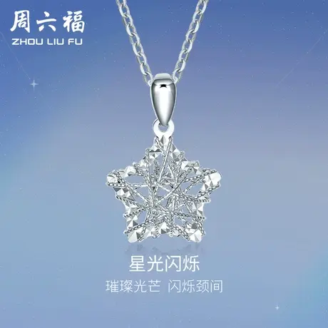周六福铂金吊坠女PT950白金坠子满天星星单独挂坠锁骨坠新年礼物图片