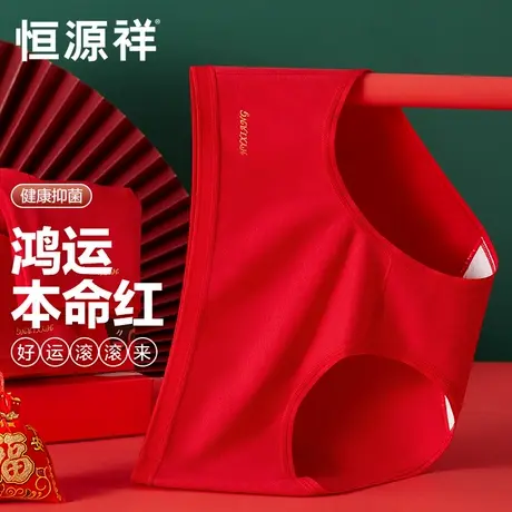 恒源祥本命年蛇年红色内裤女纯棉抗菌裆2025新款结婚女生三角短裤商品大图