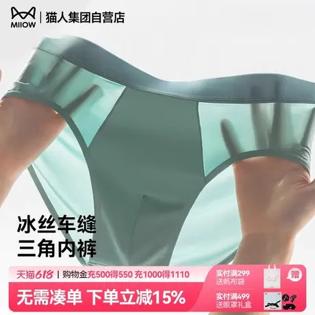 猫人新款男士内裤冰丝凉感无痕透气中腰男生夏季薄款三角短裤头商品大图