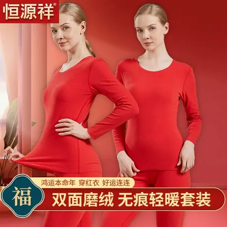 恒源祥本命年无痕保暖内衣女紧身美体红色德绒秋衣秋裤套装结婚图片