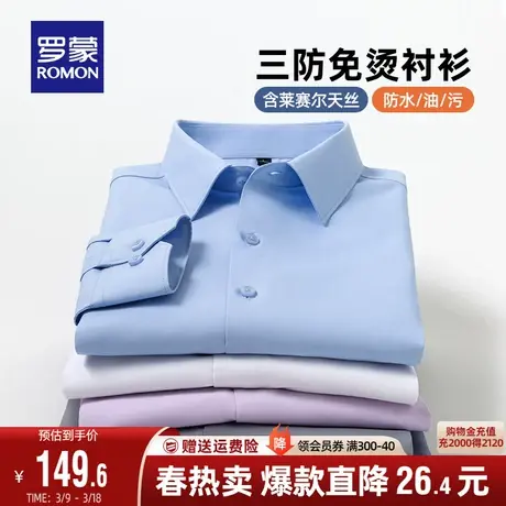 【天丝+三防免烫】罗蒙男士职业工装易打理衬衣秋季商务长袖衬衫图片