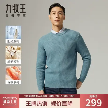 【含羊毛】九牧王男装休闲粗线毛衣秋季中青年圆领舒适保暖针织衫图片