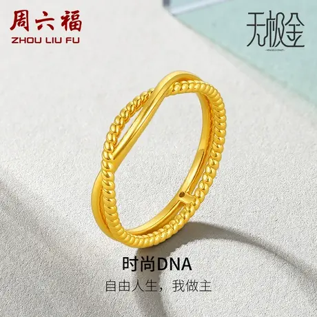 周六福黄金戒指定价时尚DNA指环女戒无极金系列足金节日礼物商品大图