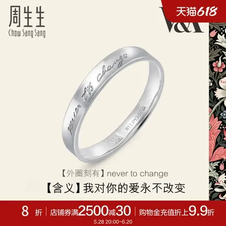 周生生V&A博物馆联名白金情诗戒指Pt950铂金对戒50714R商品大图