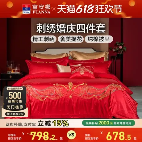 富安娜结婚四件套婚庆床上用品红色婚房喜嫁床单新婚婚房刺绣被套商品大图